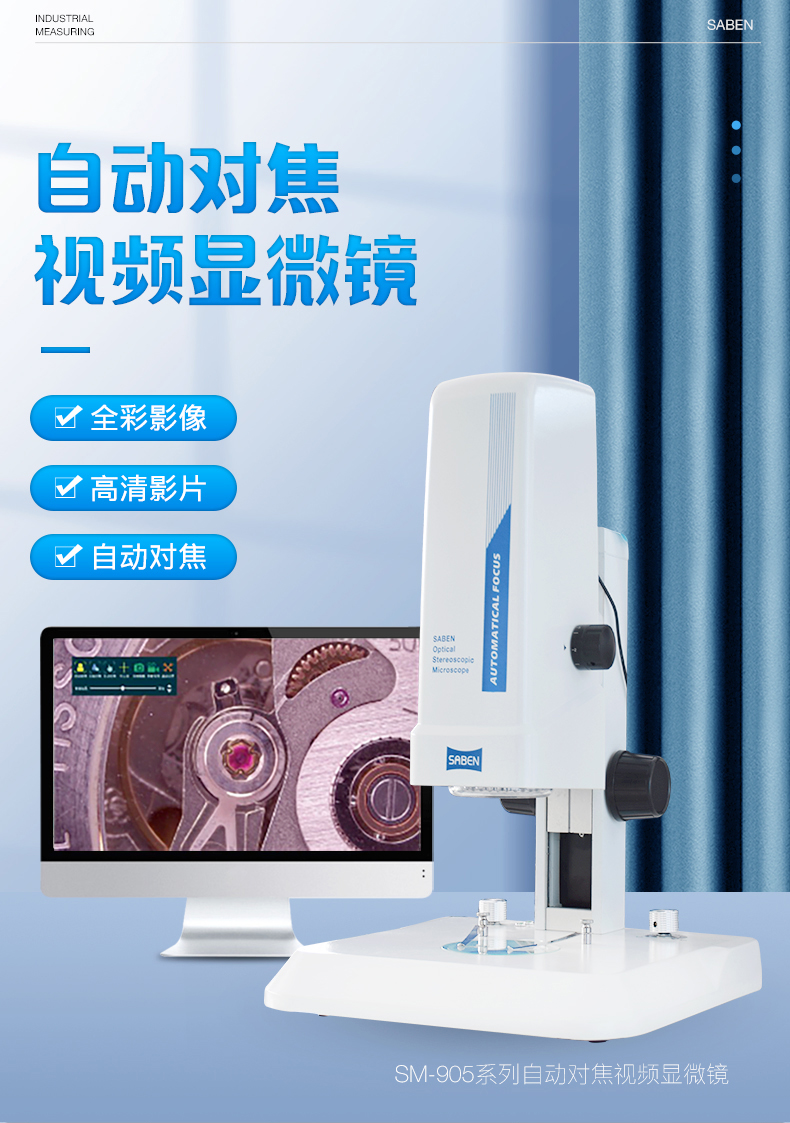 SM-905系列自动对焦视频显微镜