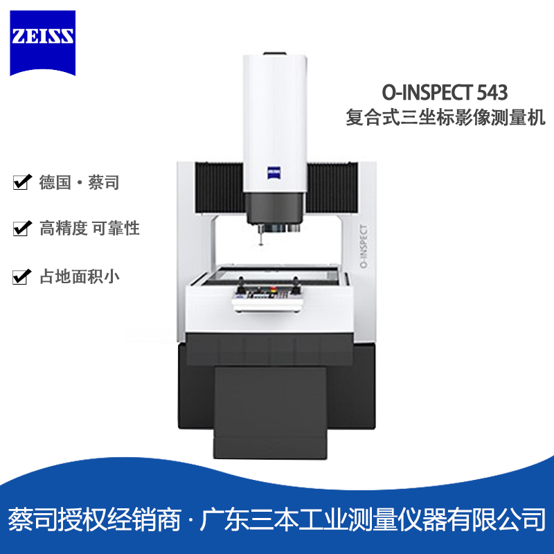 蔡司O-INSPECT-543-复合式雷竞技raybet1
影像测量机