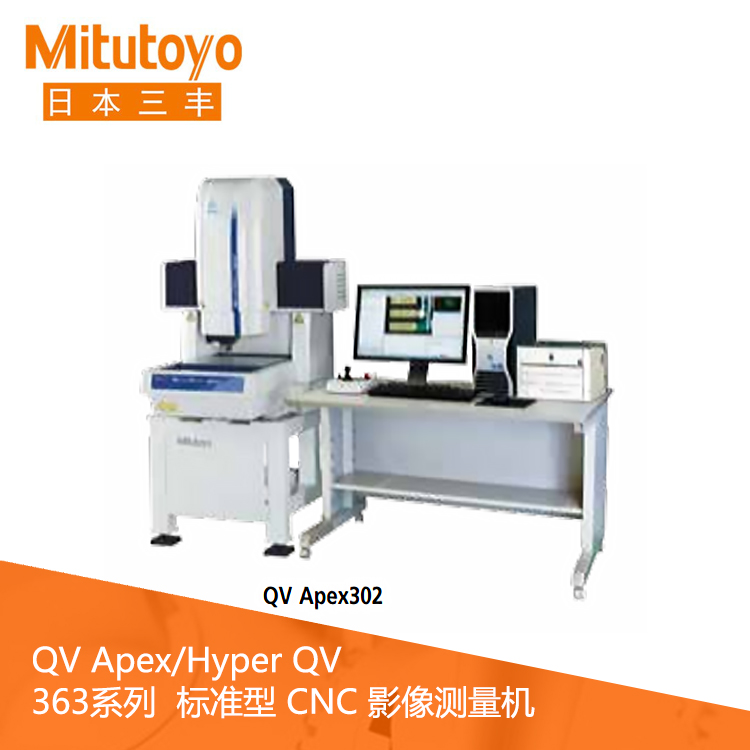 363系列标准型CNC影像测量机 QV Apex 302
