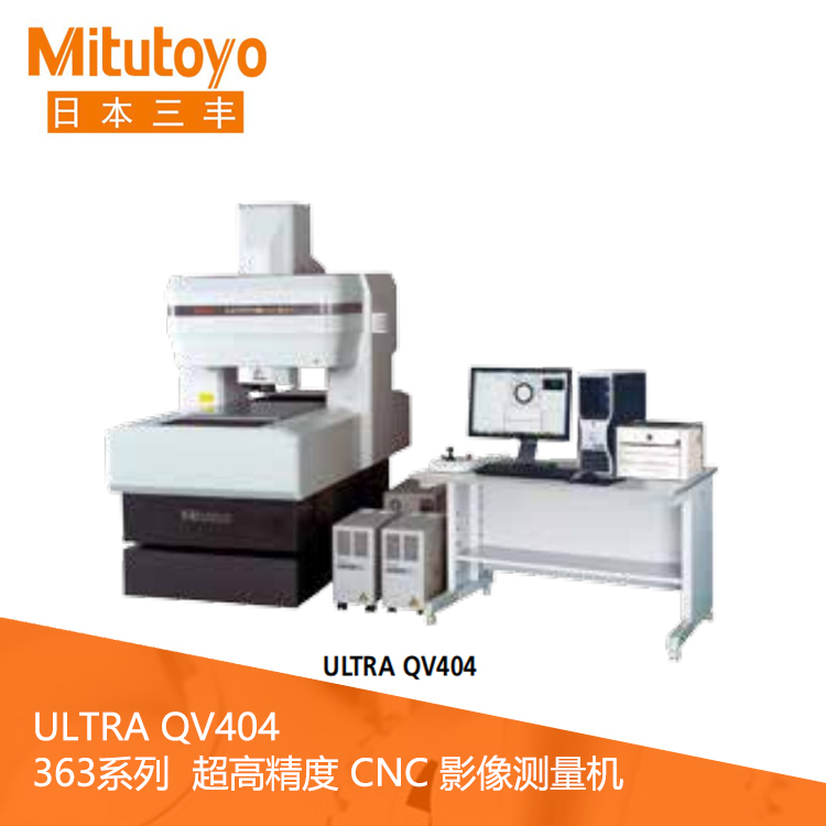 363系列超高精度CNC影像测量机 ULTRA QV404