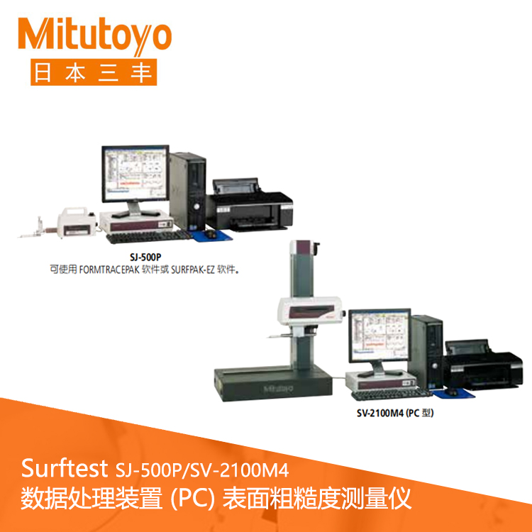 Surftest SJ-500P/SV-2100M4 数据处理装置 (PC) 表面粗糙度测量仪