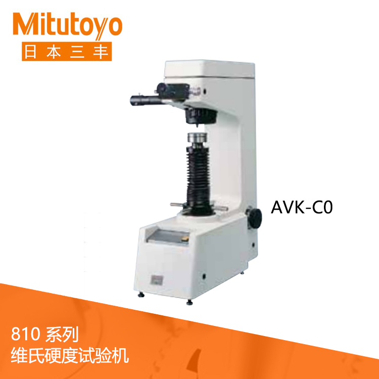 810系列标准维氏硬度试验机 AVK-C0