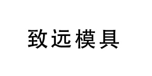 蔡司雷竞技raybet1
测量机助力深圳致远品质提升