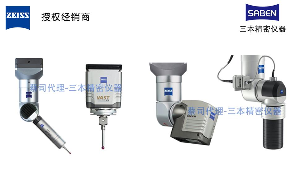 ZEISS德国蔡司雷竞技raybet1
扫描测头和探头座