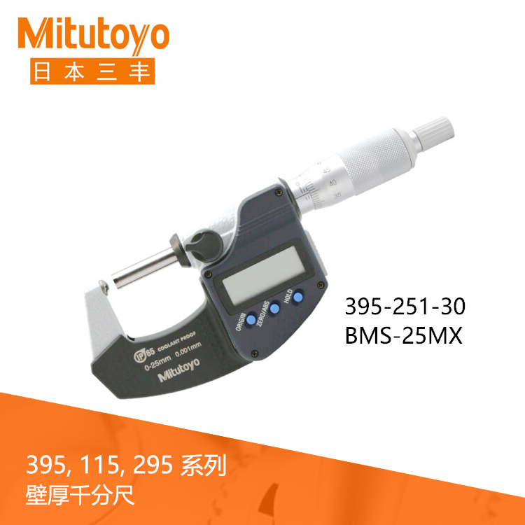 395系列IP65数显壁厚千分尺BMS-MX