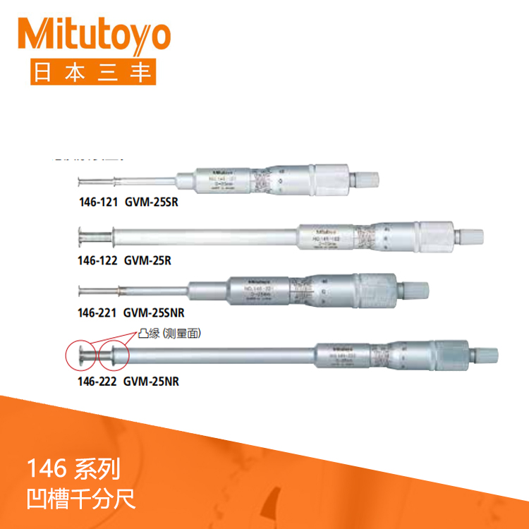 146系列机械旋转/直进式测微螺杆型凹槽千分尺 GVM-NR · GVM-R