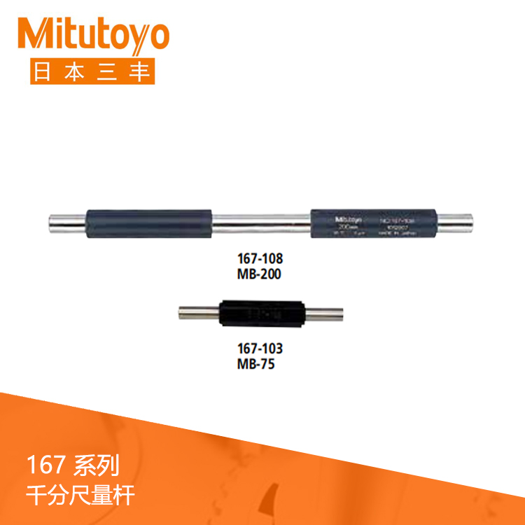 167系列 外径千分尺量杆 MB