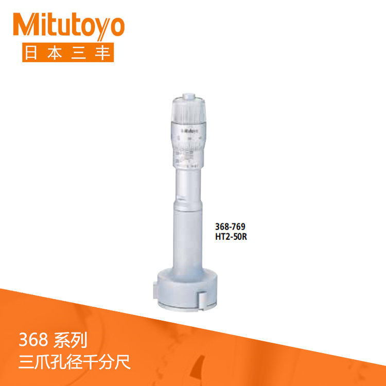 368系列机械式刻度三爪式孔径千分尺II 型 HT2-R