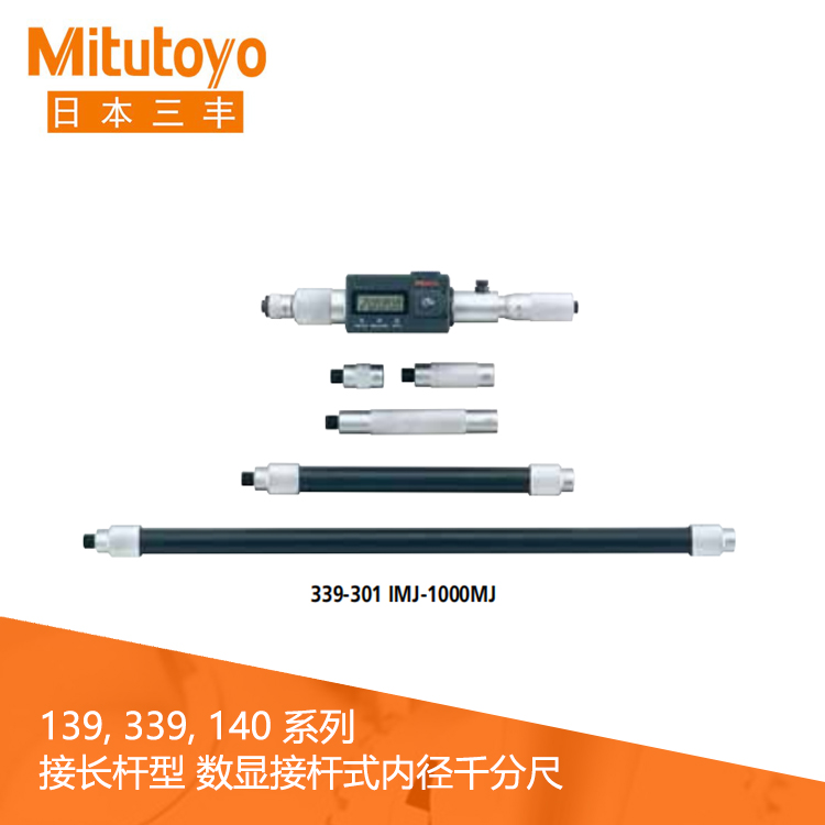 339系列#接长杆型 IP65数显接杆式内径千分尺 IMJ-MJ