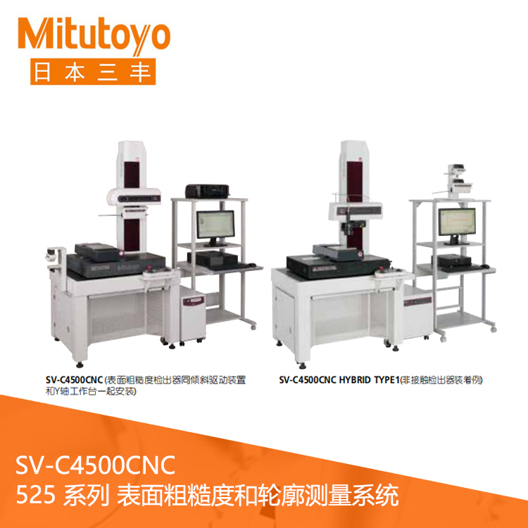 525系列CNC表面粗糙度/轮廓测量一体机 SV-C4500CNC