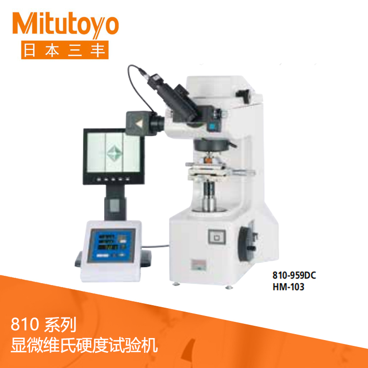 810系列入门机型显微维氏硬度试验机 HM-101