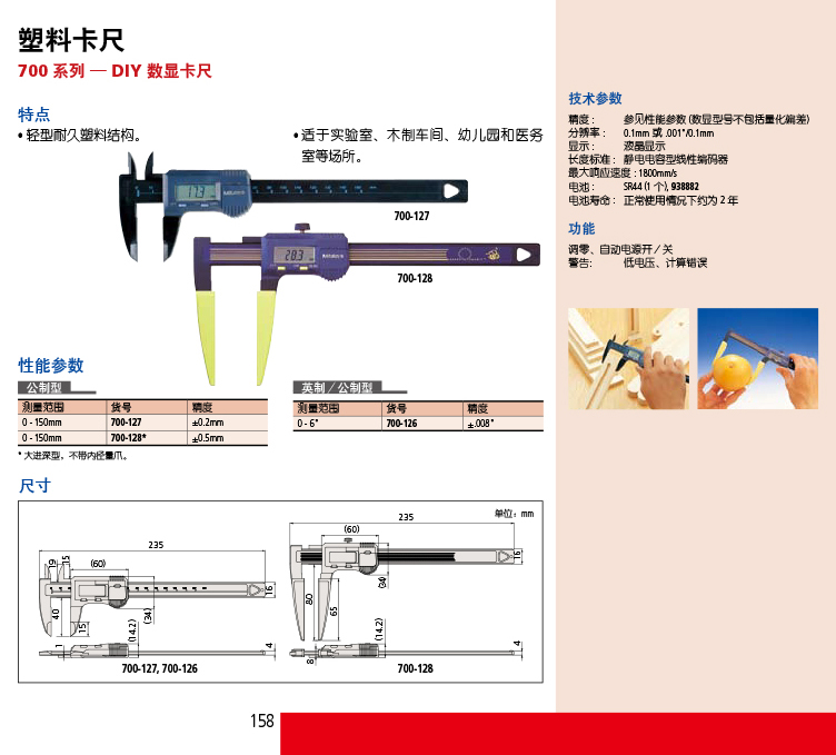 700系列 DIY型 数显卡尺 700-113-02