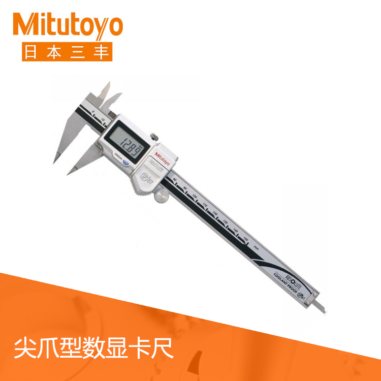 573系列SPC数据输出IP67数显尖爪卡尺 NTD12-P15M