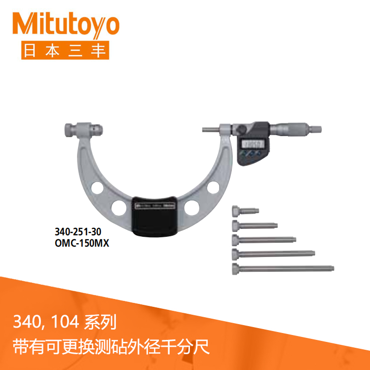 340 104系列IP65数显/机械式外径千分尺-带有可更换测砧OMC-MX/MB · OMC