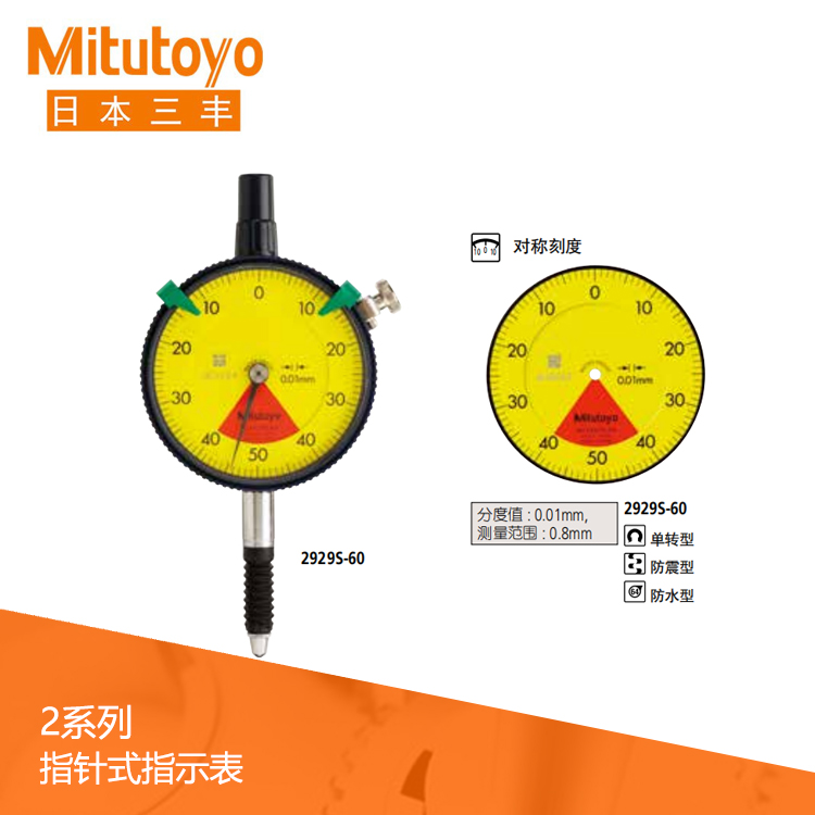 2系列 标准单转防水型指针式百分表 2929S-60